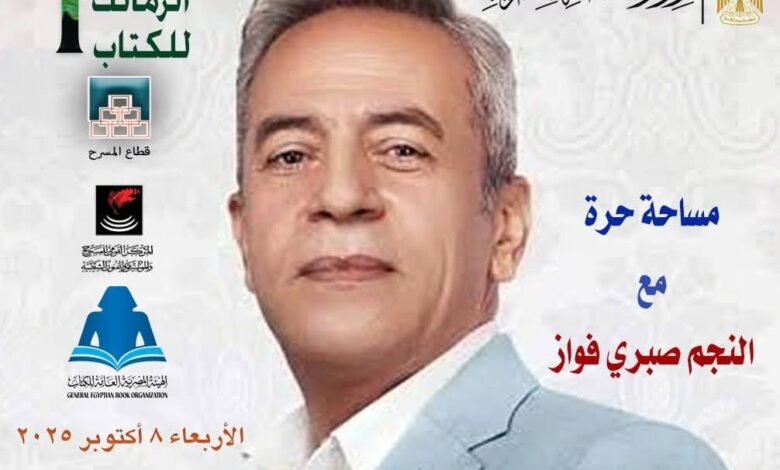 لقاء مفتوح وحوار مع الفنان القدير صبري فواز ب"معرض الزمالك الأول للكتاب"