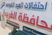 محافظة الغربية تحتفل بعيدها القومي الـ227