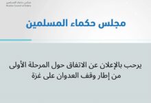 مجلس حكماء المسلمين يرحب بالإعلان عن المرحلة الاولى من  وقف العدوان على غزة