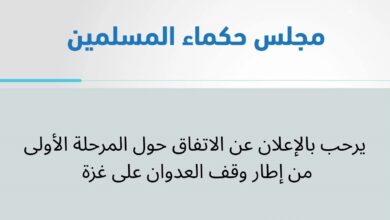 مجلس حكماء المسلمين يرحب بالإعلان عن المرحلة الاولى من  وقف العدوان على غزة