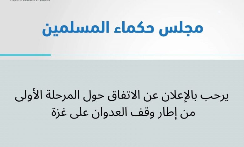 مجلس حكماء المسلمين يرحب بالإعلان عن المرحلة الاولى من وقف العدوان على غزة 1 مجلس حكماء المسلمين يرحب بالإعلان عن المرحلة الاولى من وقف العدوان على غزة