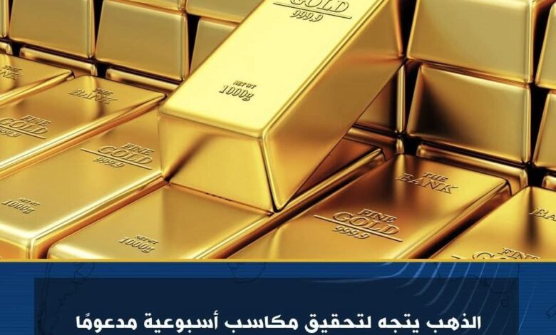 الذهب يتجه لتحقيق مكاسب أسبوعية مدعومًا بالطلب القوي على الملاذات الآمنة 1 الذهب يتجه لتحقيق مكاسب أسبوعية مدعومًا بالطلب القوي على الملاذات الآمنة