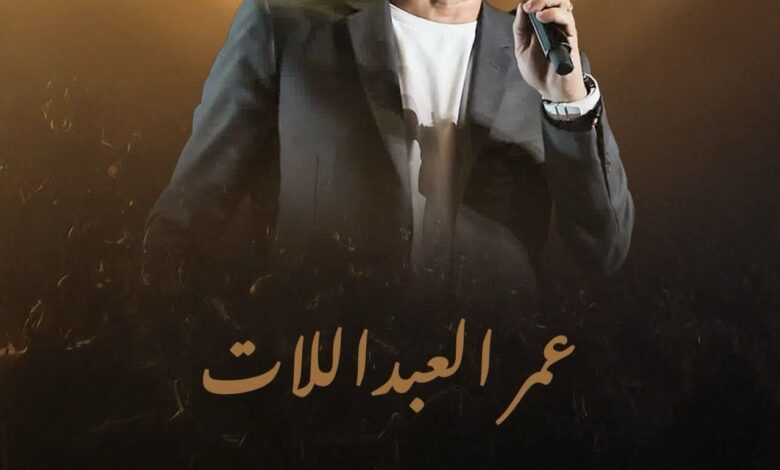 انفراد خاص..عمر العبداللات يشعل بنغازي مجددًا في حفل جماهيري ضخم 1 انفراد خاص..عمر العبداللات يشعل بنغازي مجددًا في حفل جماهيري ضخم