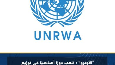 الأونروا: نلعب دورًا أساسيًا في توزيع المساعدات الإنسانية داخل غزة