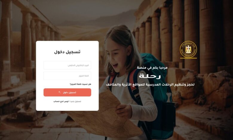 وزارة السياحة والآثار تُطلق منصة لتنظيم الرحلات المدرسية المجانية للمواقع الأثرية والمتاحف 1 وزارة السياحة والآثار تُطلق منصة لتنظيم الرحلات المدرسية المجانية للمواقع الأثرية والمتاحف