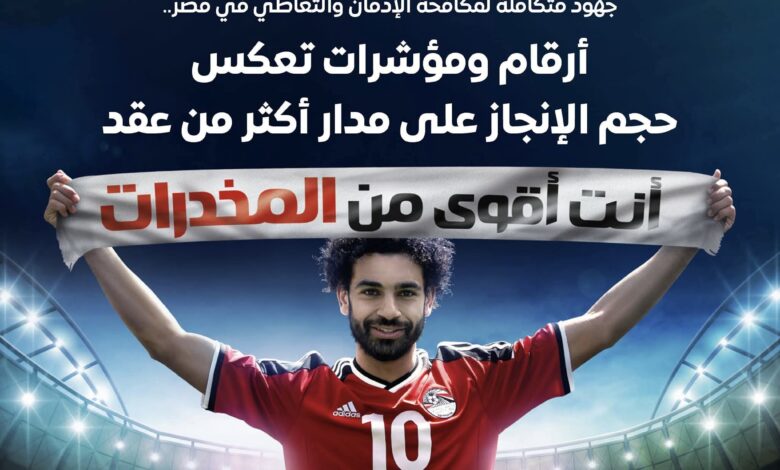 أرقام ومؤشرات تعكس حجم الإنجاز لمكافحة الإدمان والتعاطي 