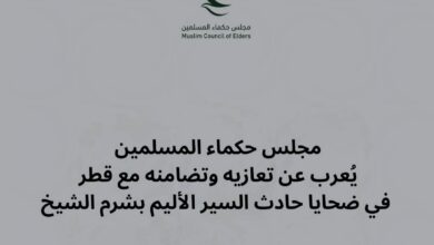 مجلس حكماء المسلمين يُعرب عن تعازيه وتضامنه مع قطر في ضحايا حادث بشرم الشيخ