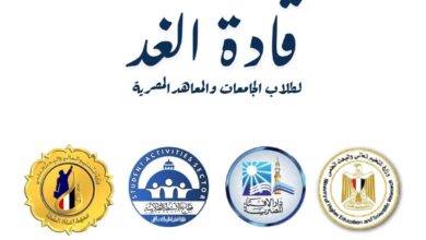 التعليم العالي : انطلاق ملتقى "قادة الغد"  لتعزيز وعي الشباب وبناء الشخصية الوطنية