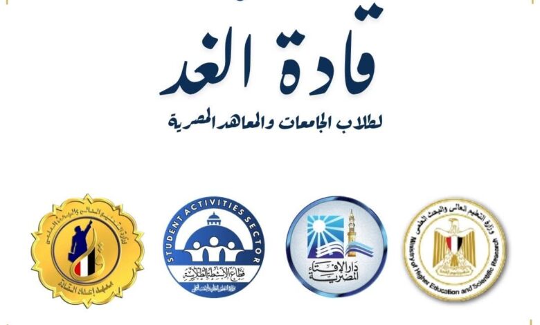 التعليم العالي : انطلاق ملتقى "قادة الغد" لتعزيز وعي الشباب وبناء الشخصية الوطنية 1 التعليم العالي : انطلاق ملتقى "قادة الغد" لتعزيز وعي الشباب وبناء الشخصية الوطنية