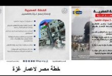 انتهي الهدم ويبدأ البناء خطة مصر لاعمار غزة