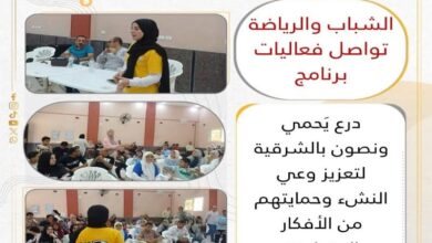 تنفيذ فعاليات برنامج درع يحمي ونصون بمركز شباب الزقازيق البحرىى بالشرقية   