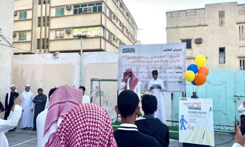 مدارس تعليم الطائف تحتفي باليوم العالمي للعصا البيضاء تحت شعار "نراكم بقلوبنا"