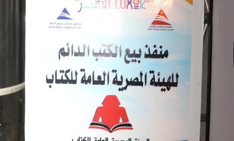 افتتاح منافذ جديدة لبيع إصدارات هيئة الكتاب بمكتبة مصر العامة بالأقصر 1 افتتاح منافذ جديدة لبيع إصدارات هيئة الكتاب بمكتبة مصر العامة بالأقصر