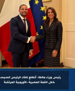 رئيس وزراء مالطا: أتطلع للقاء الرئيس السيسي خلال القمة المصريةالأوروبية المرتقبة 2 رئيس وزراء مالطا: أتطلع للقاء الرئيس السيسي خلال القمة المصريةالأوروبية المرتقبة