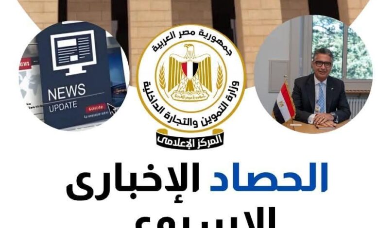 الموجز الإخباري لوزارة التموين والتجارة الداخلية