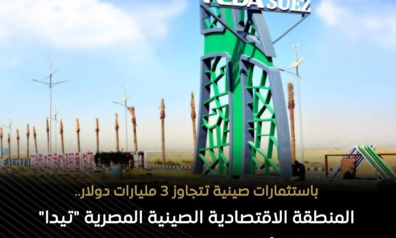 «تيدا» الصينية المصرية.. منصة صناعية عالمية على أرض قناة السويس 1 «تيدا» الصينية المصرية.. منصة صناعية عالمية على أرض قناة السويس