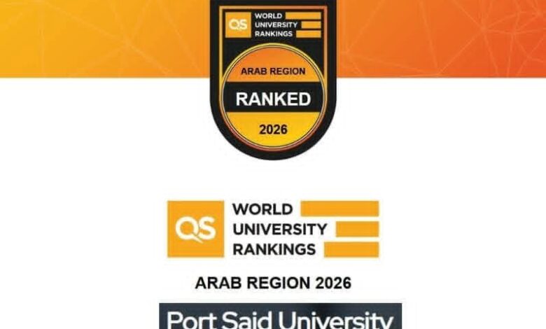 جامعة بورسعيد تواصل تألقها الأكاديمي والعلمي ضمن أفضل الجامعات العربية في تصنيف QS البريطاني 1 جامعة بورسعيد تواصل تألقها الأكاديمي والعلمي ضمن أفضل الجامعات العربية في تصنيف QS البريطاني