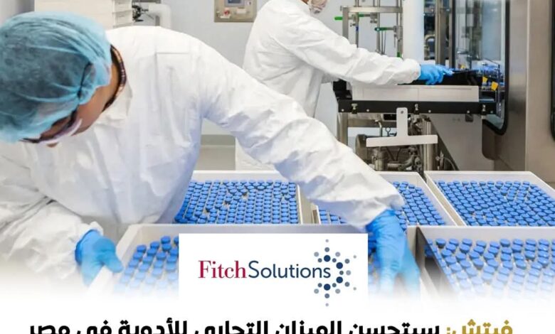 نجاحات كبيرة حققها قطاع الأدوية في مصر عززت توقعات "فيتش" بتحسن الميزان التجاري للأدوية 1 نجاحات كبيرة حققها قطاع الأدوية في مصر عززت توقعات "فيتش" بتحسن الميزان التجاري للأدوية