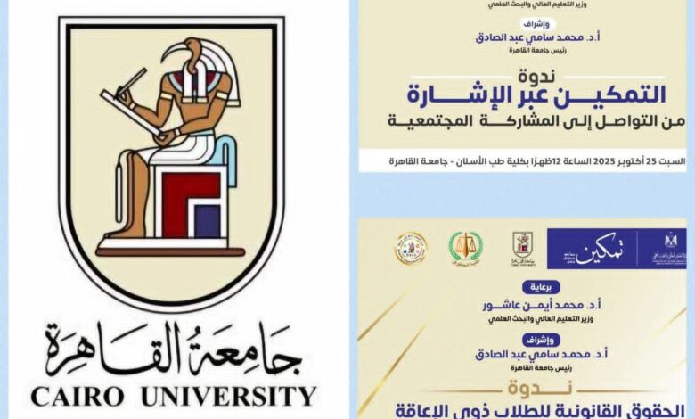 جامعة القاهرة تبدأ فعاليات خطتها لتنفيذ المبادرة الرئاسية "تمكين" لتعزيز حقوق ذوي الهمم  1 جامعة القاهرة تبدأ فعاليات خطتها لتنفيذ المبادرة الرئاسية "تمكين" لتعزيز حقوق ذوي الهمم