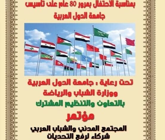 غدًا انطلاق مؤتمر “المجتمع المدني والشباب العربي احتفالًا بمرور 80 عامًا على تأسيس جامعة الدول 