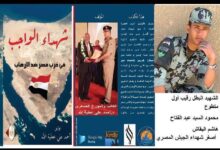 من كتاب " شهداء الواجب في حرب مصر ضد الارهاب"