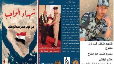 من كتاب " شهداء الواجب في حرب مصر ضد الارهاب"