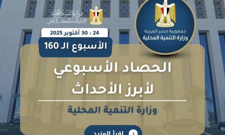  أنشطة وزارة التنمية المحلية خلال أسبوع