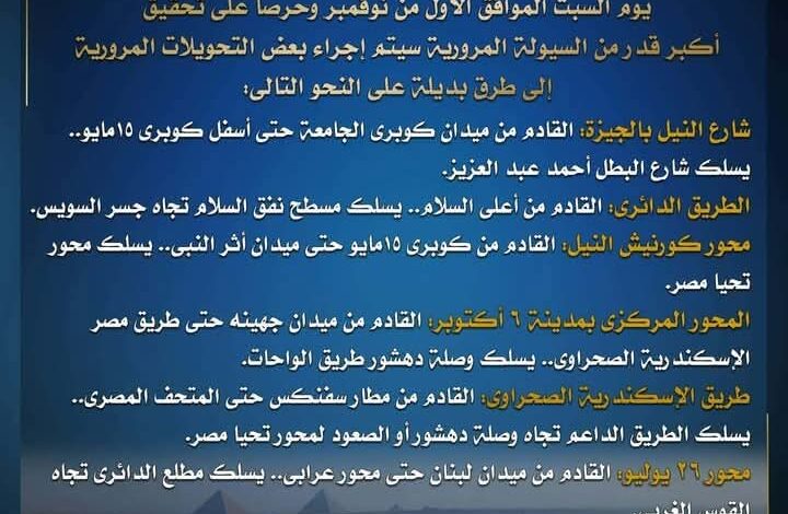 تحويلات مرورية إلى طرق بديلة ..استعدادا لافتتاح المتحف المصرى الكبير 1 تحويلات مرورية إلى طرق بديلة ..استعدادا لافتتاح المتحف المصرى الكبير