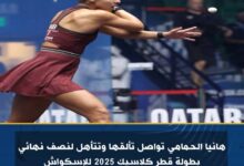 هانيا الحمامي تواصل تألقها وتتأهل لنصف نهائي بطولة قطر كلاسيك 2025 للإسكواش
