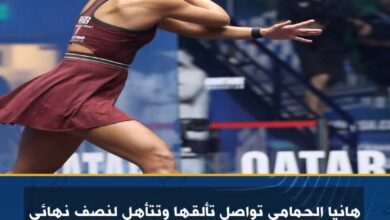 هانيا الحمامي تواصل تألقها وتتأهل لنصف نهائي بطولة قطر كلاسيك 2025 للإسكواش