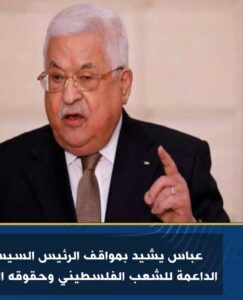 عباس يشيد بمواقف الرئيس السيسي الداعمة للشعب الفلسطيني وحقوقه العادلة