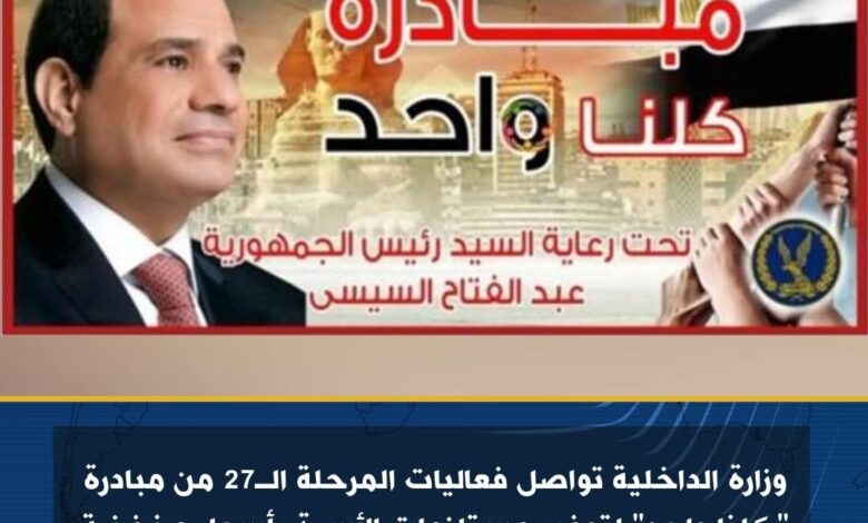 وزارة الداخلية تواصل فعاليات المرحلة الـ27 من مبادرة "كلنا واحد"  1 وزارة الداخلية تواصل فعاليات المرحلة الـ27 من مبادرة "كلنا واحد"