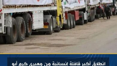 انطلاق أكبر قافلة إنسانية من معبري كرم أبو سالم والعوجه باتجاه قطاع غزة