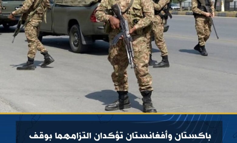 باكستان وأفغانستان تؤكدان التزامهما بوقف إطلاق النار عقب محادثات الدوحة 1 باكستان وأفغانستان تؤكدان التزامهما بوقف إطلاق النار عقب محادثات الدوحة