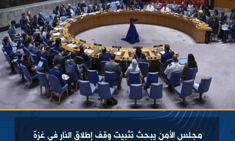 مجلس الأمن يبحث تثبيت وقف إطلاق النار في غزة وضمان تدفق المساعدات الإنسانية 1 مجلس الأمن يبحث تثبيت وقف إطلاق النار في غزة وضمان تدفق المساعدات الإنسانية