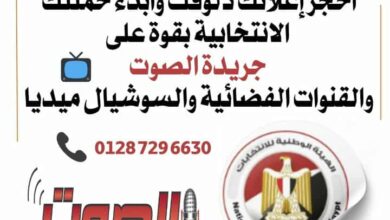 جريدة الصوت تطلق أكبر حملة دعائية للمرشحين في انتخابات مجلس الشعب القادمة