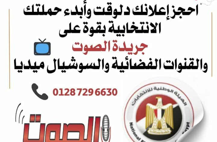 جريدة الصوت تطلق أكبر حملة دعائية للمرشحين في انتخابات مجلس الشعب القادمة