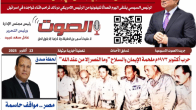 تصفـح العـدد الورقى الحادي عشر لجريدة الصوت ليوم الاثنين 13/10/2025
