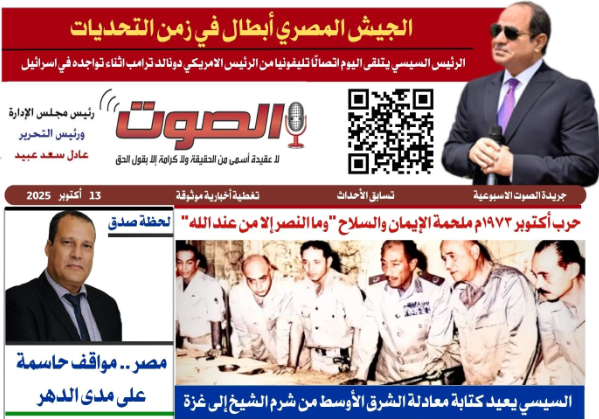 تصفـح العـدد الورقى الحادي عشر لجريدة الصوت ليوم الاثنين 13/10/2025