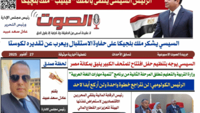 تصفـح العـدد الورقى الثانى عشر لجريدة الصوت ليوم الاثنين 27/10/2025