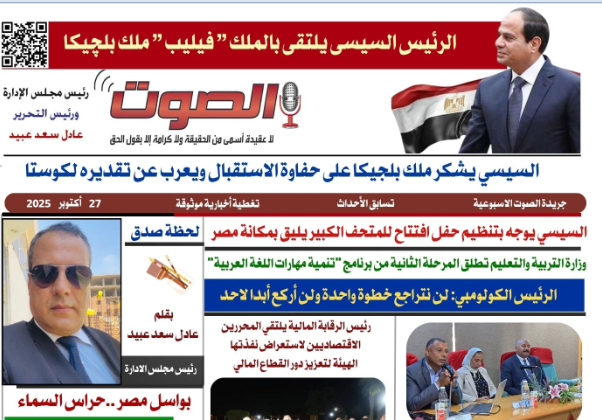 تصفـح العـدد الورقى الثانى عشر لجريدة الصوت ليوم الاثنين 27/10/2025 1 تصفـح العـدد الورقى الثانى عشر لجريدة الصوت ليوم الاثنين 27/10/2025