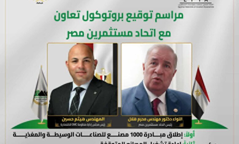 اتحاد مستثمري مصر يوقّع بروتوكول تعاون مع منظومة OMC الاقتصادية لإطلاق مبادرة “1000 مصنع” 1 اتحاد مستثمري مصر يوقّع بروتوكول تعاون مع منظومة OMC الاقتصادية لإطلاق مبادرة “1000 مصنع”