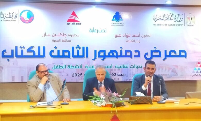 معرض دمنهور الثامن للكتاب.. ندوة علمية تناقش التعليم ورؤية مصر 2030