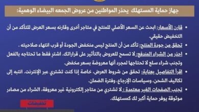  تنبيه هام للمُستهلكين بمناسبة موسم تخفيضات "الجمعة البيضاء"