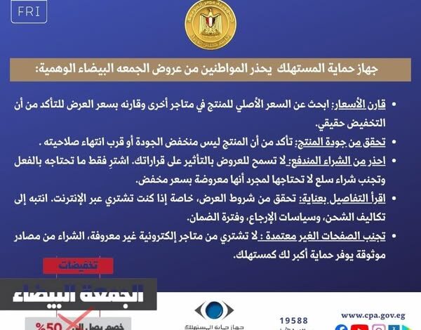  تنبيه هام للمُستهلكين بمناسبة موسم تخفيضات "الجمعة البيضاء"