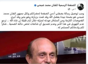 الفنان محمد صبحي يرد على صفحته الشخصية على اشاعة خبر وفاته