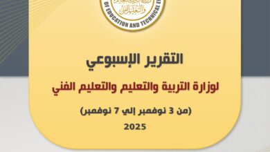 أبرز أنشطة وزارة التربية والتعليم خلال أسبوع