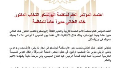  اعتماد المؤتمر العام لمنظمة اليونسكو انتخاب الدكتور خالد العناني مديراً عاماً للمنظمة