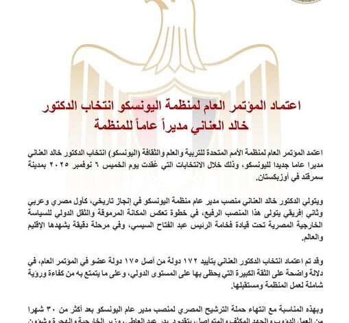  اعتماد المؤتمر العام لمنظمة اليونسكو انتخاب الدكتور خالد العناني مديراً عاماً للمنظمة