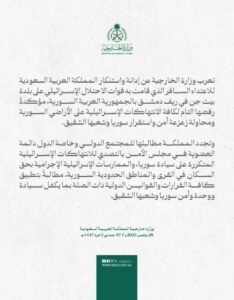 السعودية توجه طلبا للدول الخمس الكبرى بعد الهجوم الإسرائيلي على بيت جن السورية 2 السعودية توجه طلبا للدول الخمس الكبرى بعد الهجوم الإسرائيلي على بيت جن السورية